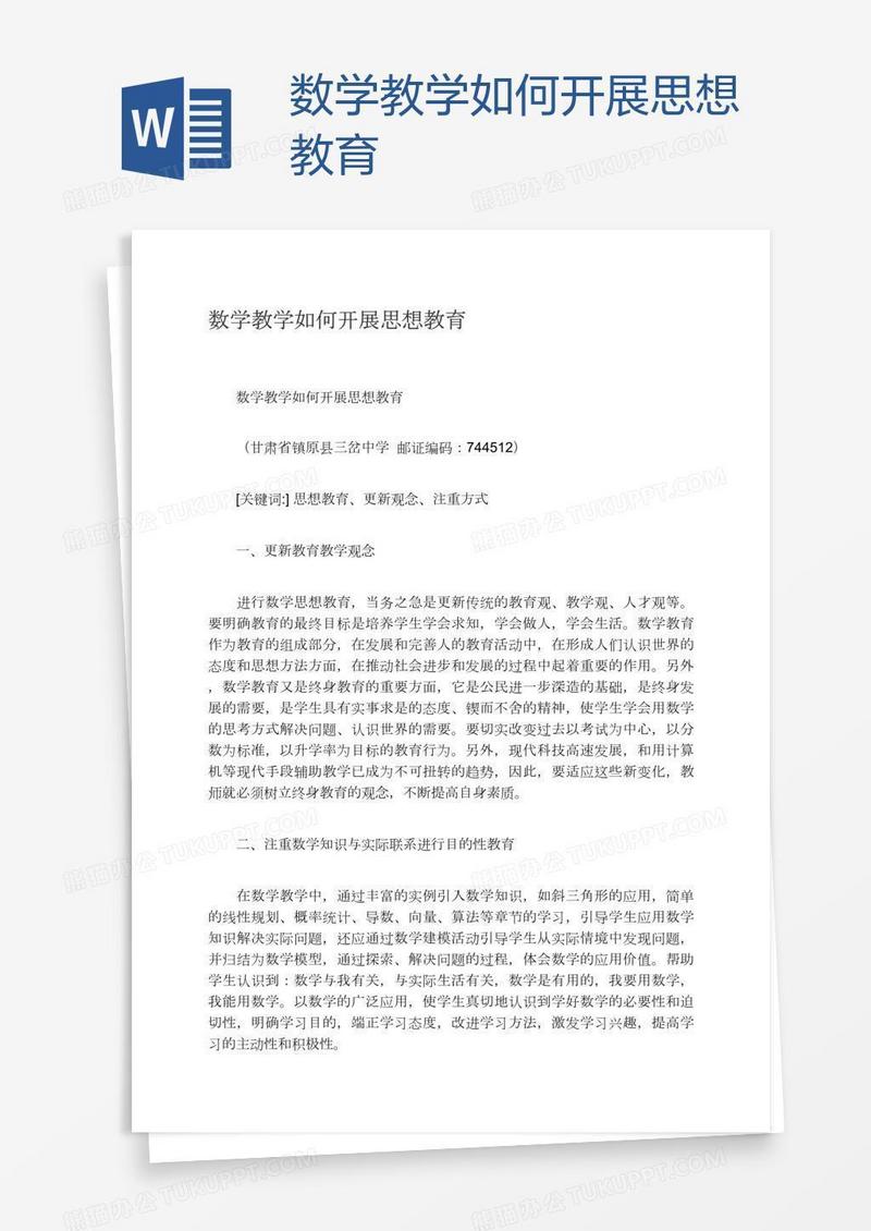 数学教学如何开展思想教育