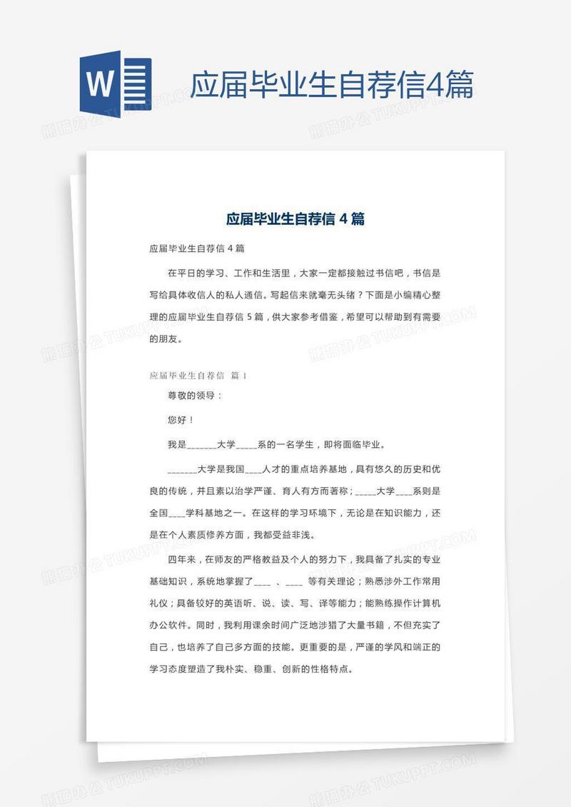 应届毕业生自荐信4篇