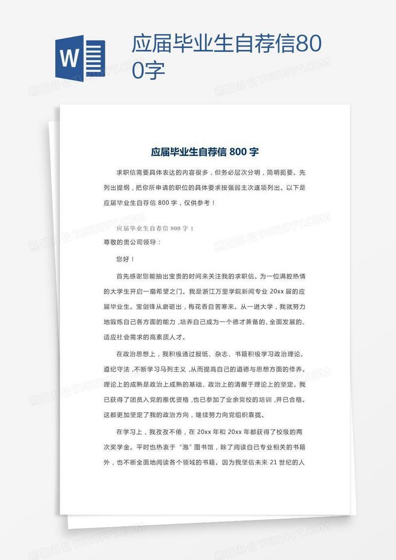 应届毕业生自荐信800字
