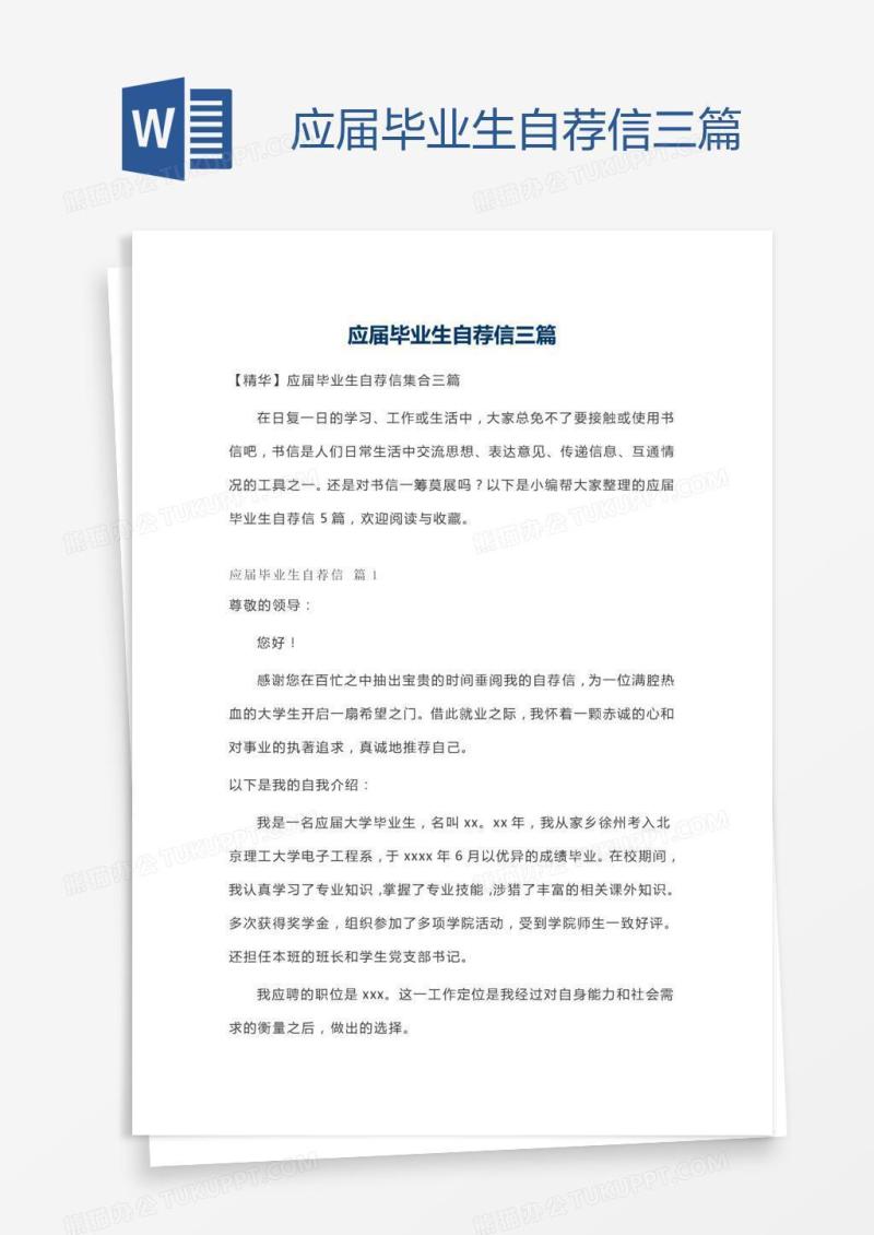 应届毕业生自荐信三篇