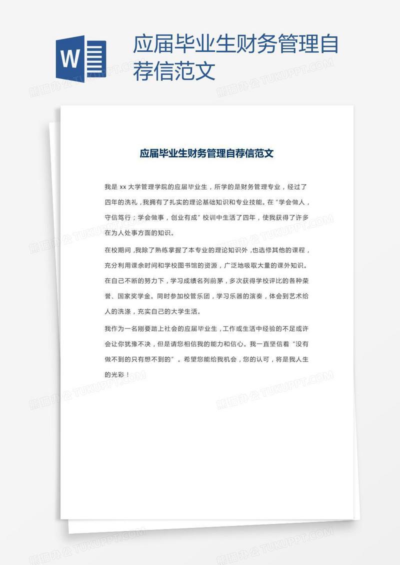 应届毕业生财务管理自荐信范文