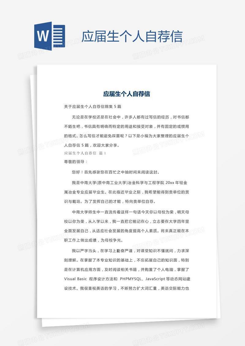 应届生个人自荐信