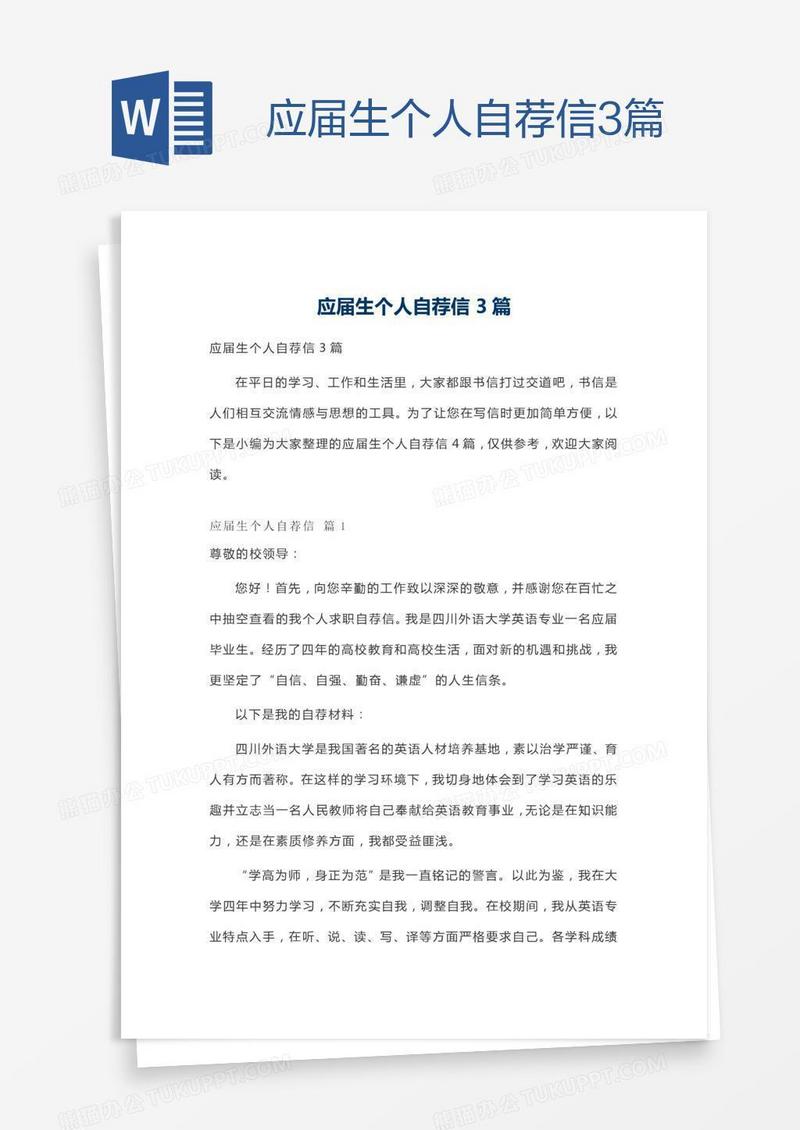应届生个人自荐信3篇