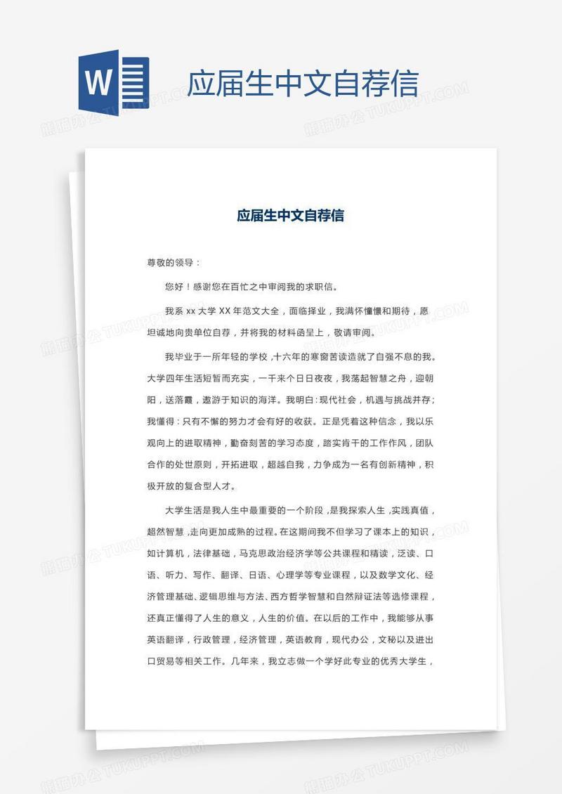 应届生中文自荐信