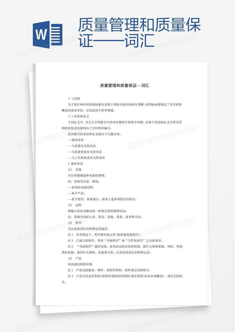 质量管理和质量保证——词汇
