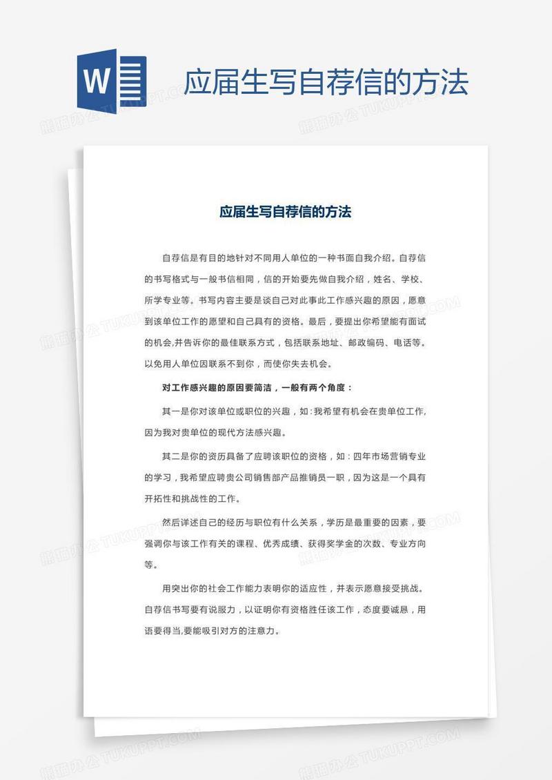 应届生写自荐信的方法