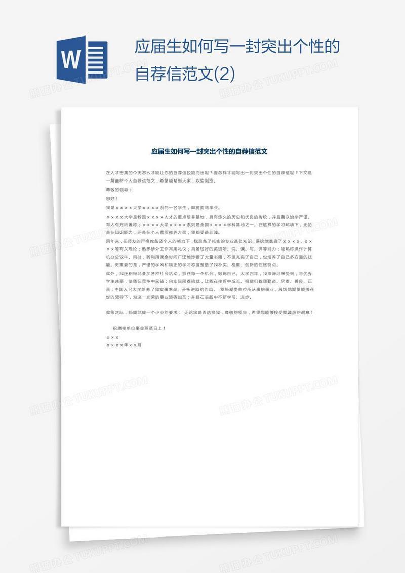 应届生如何写一封突出个性的自荐信范文(2)