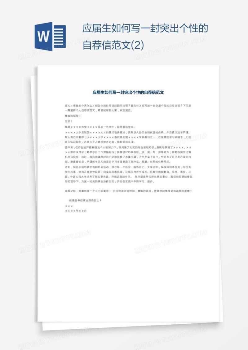 应届生如何写一封突出个性的自荐信范文(2)