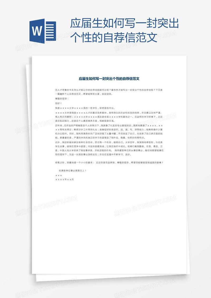 应届生如何写一封突出个性的自荐信范文
