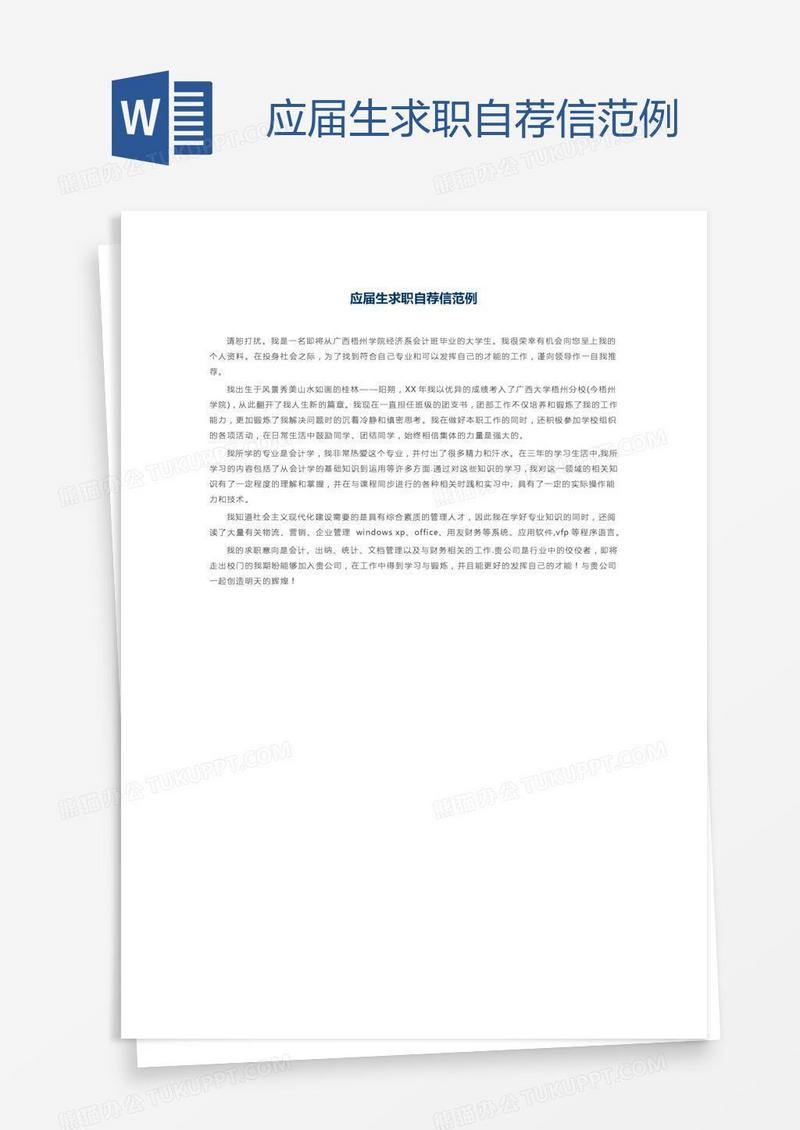 应届生求职自荐信范例