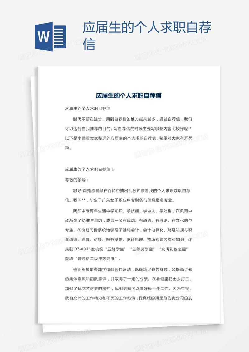 应届生的个人求职自荐信
