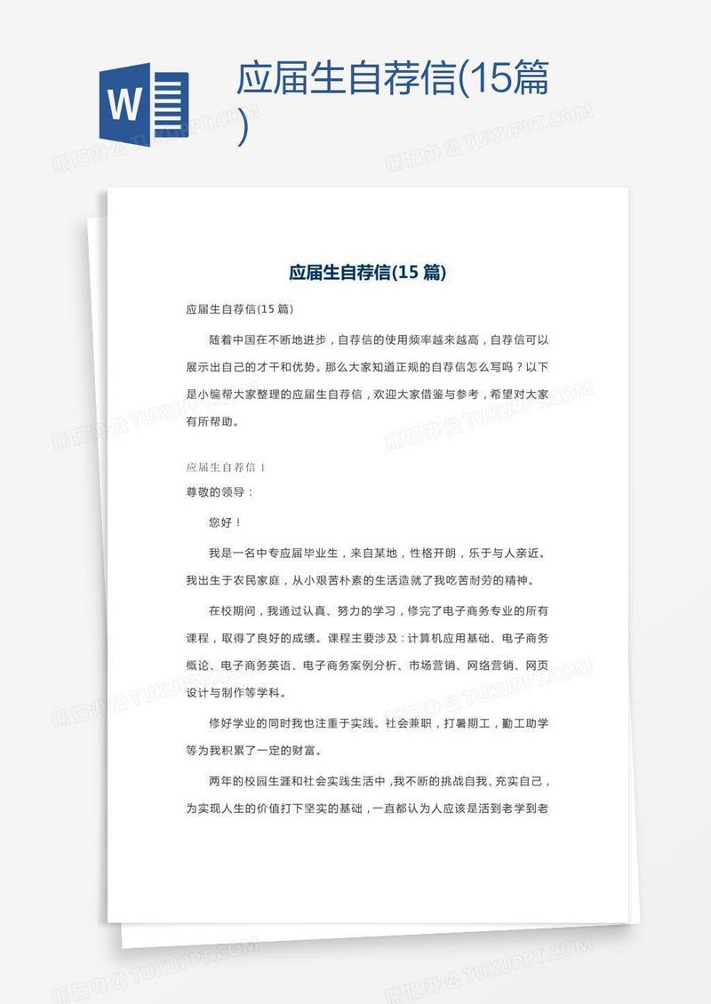 应届生自荐信(15篇)