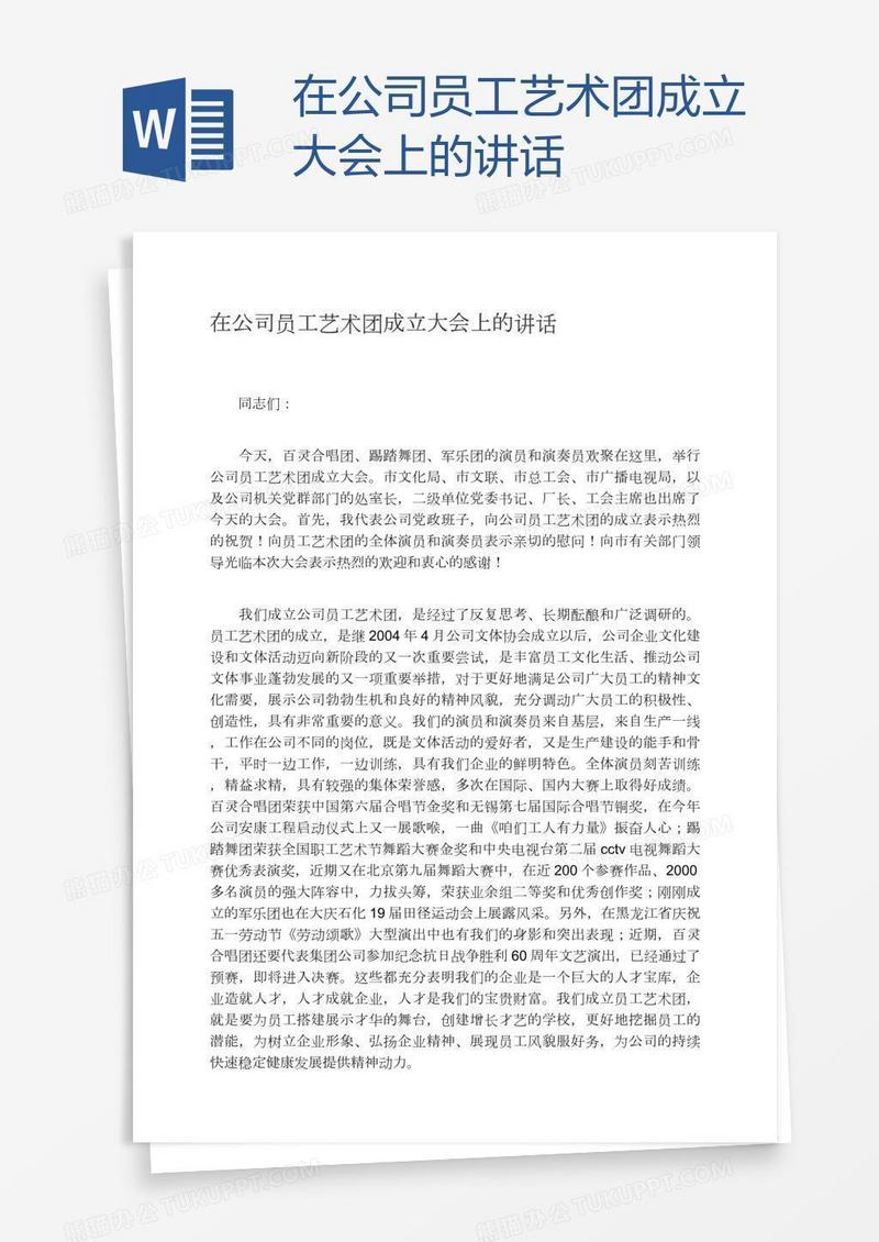 在公司员工艺术团成立大会上的讲话
