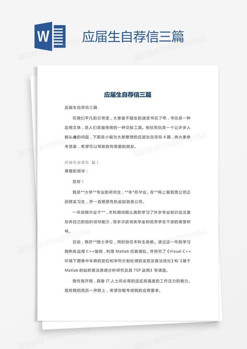 应届生自荐信三篇