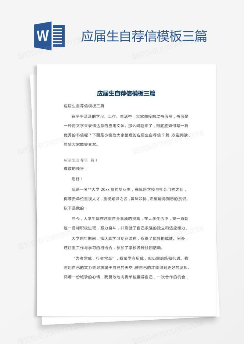 应届生自荐信模板三篇