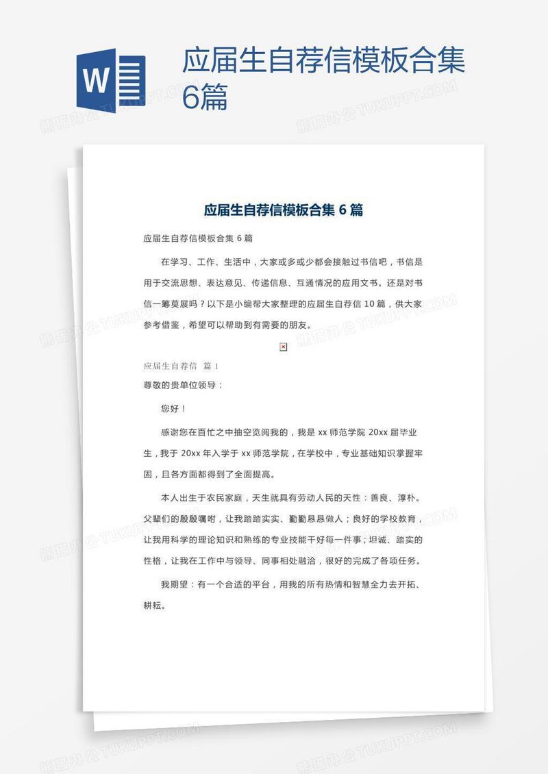 应届生自荐信模板合集6篇