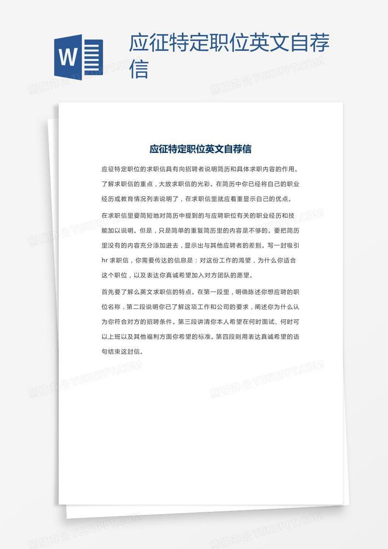 应征特定职位英文自荐信