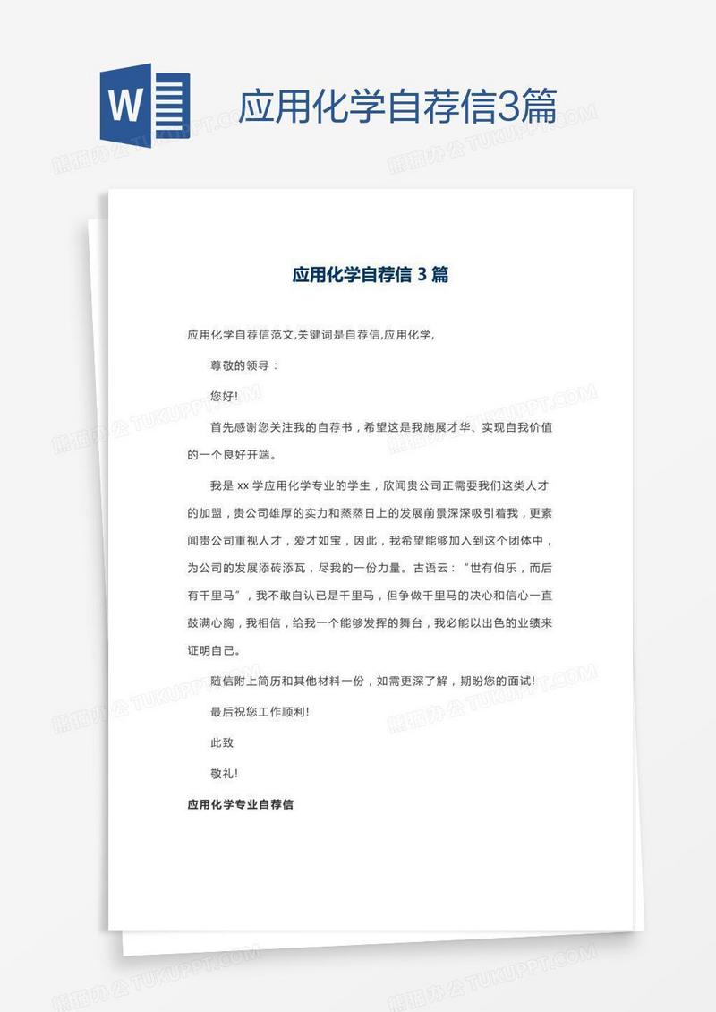 应用化学自荐信3篇