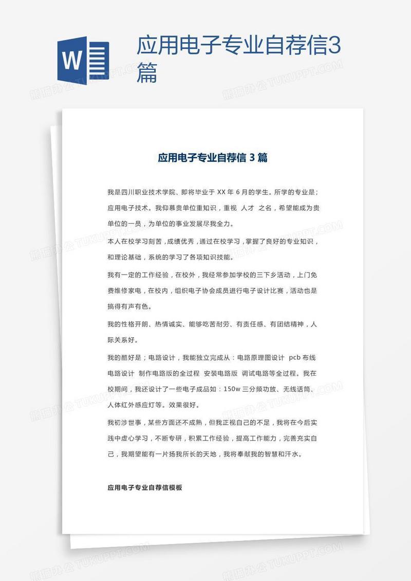 应用电子专业自荐信3篇