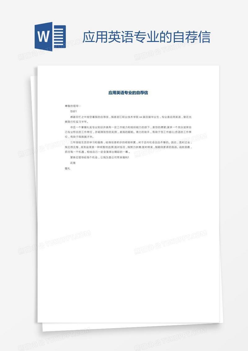 应用英语专业的自荐信