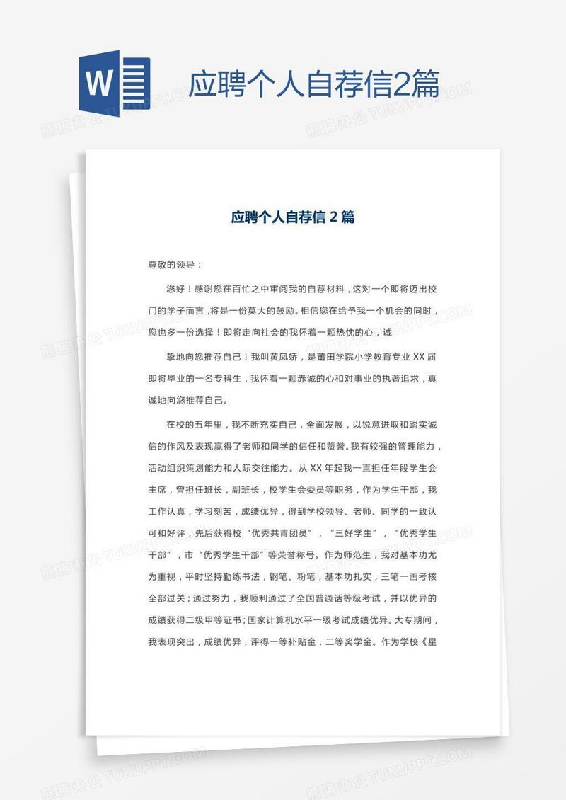 应聘个人自荐信2篇