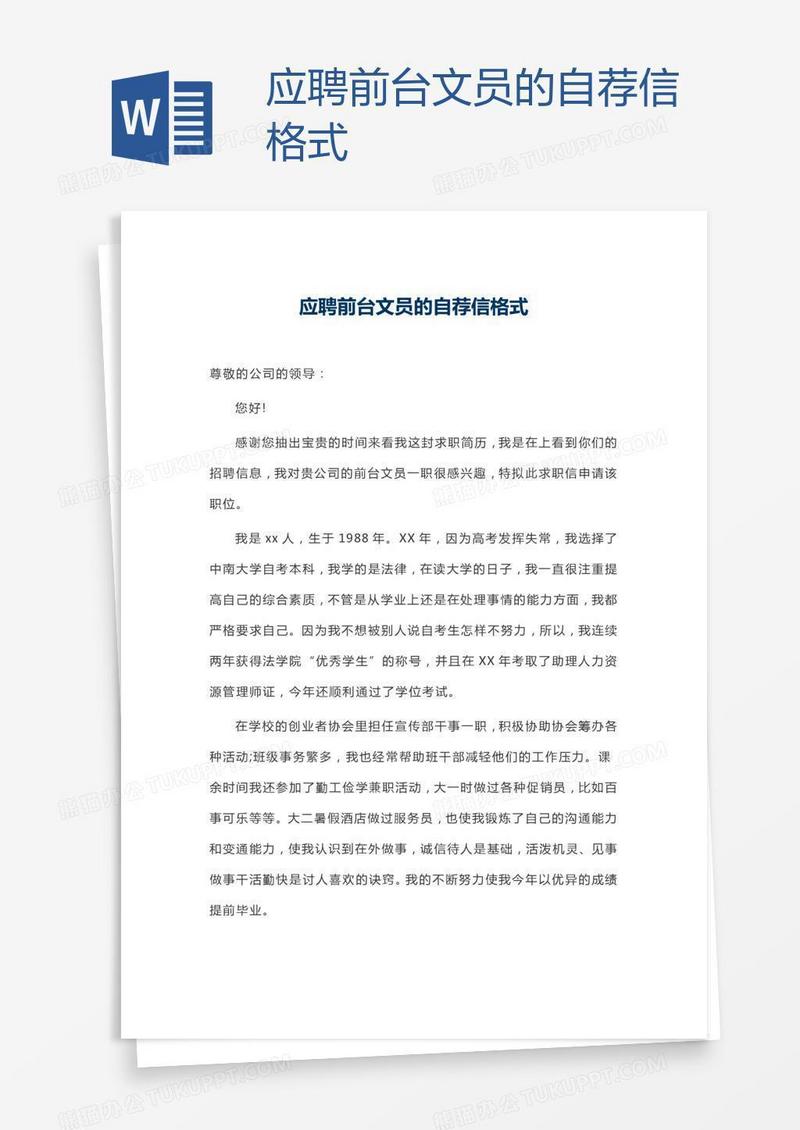 应聘前台文员的自荐信格式