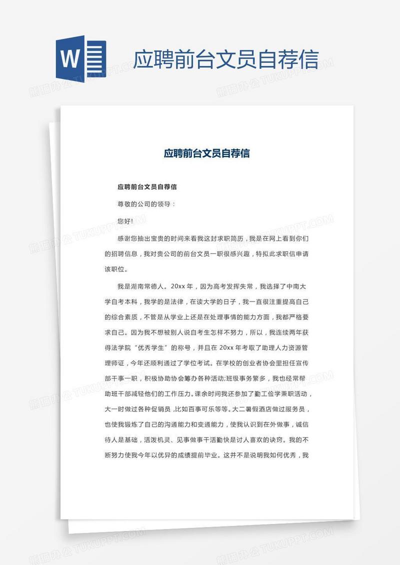 应聘前台文员自荐信