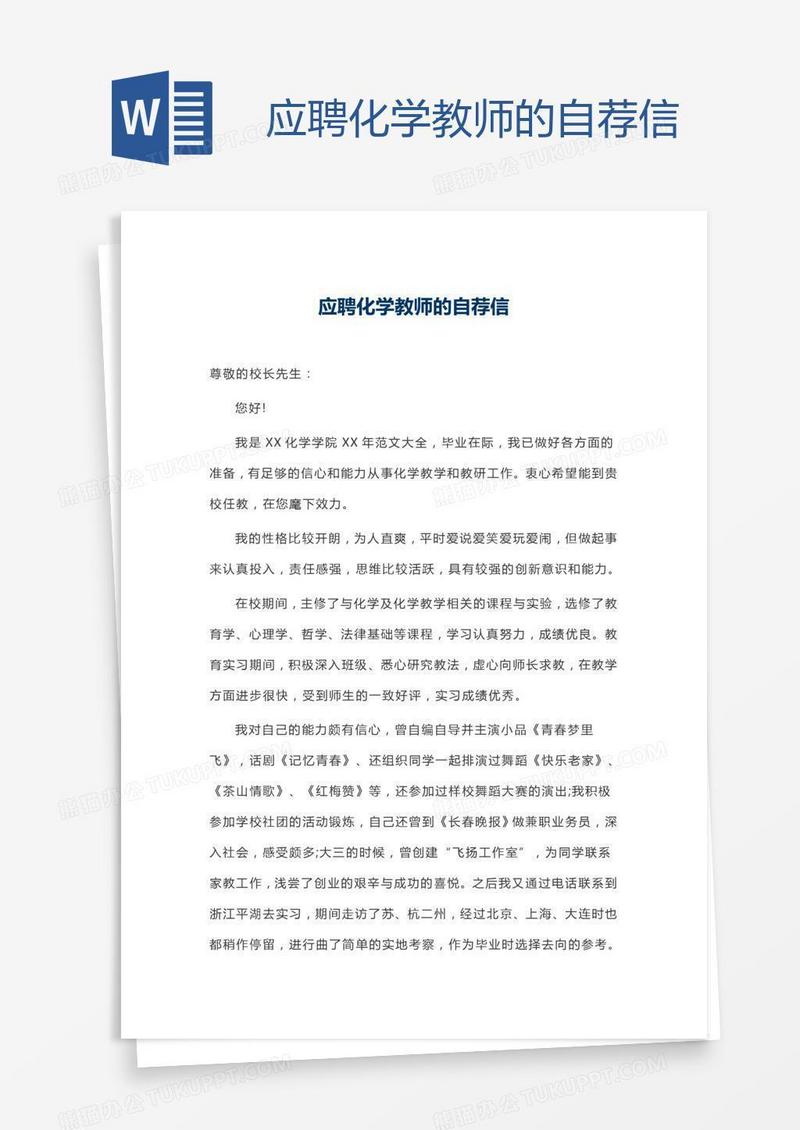应聘化学教师的自荐信