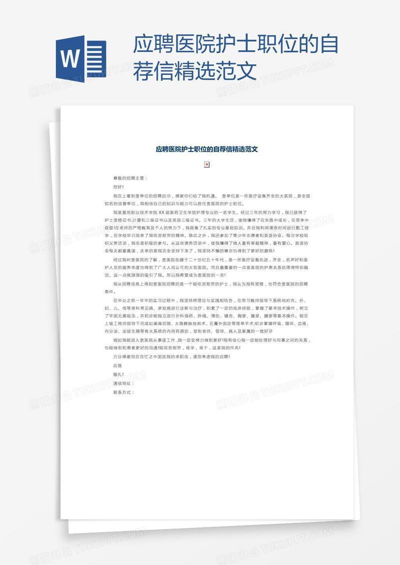 应聘医院护士职位的自荐信精选范文