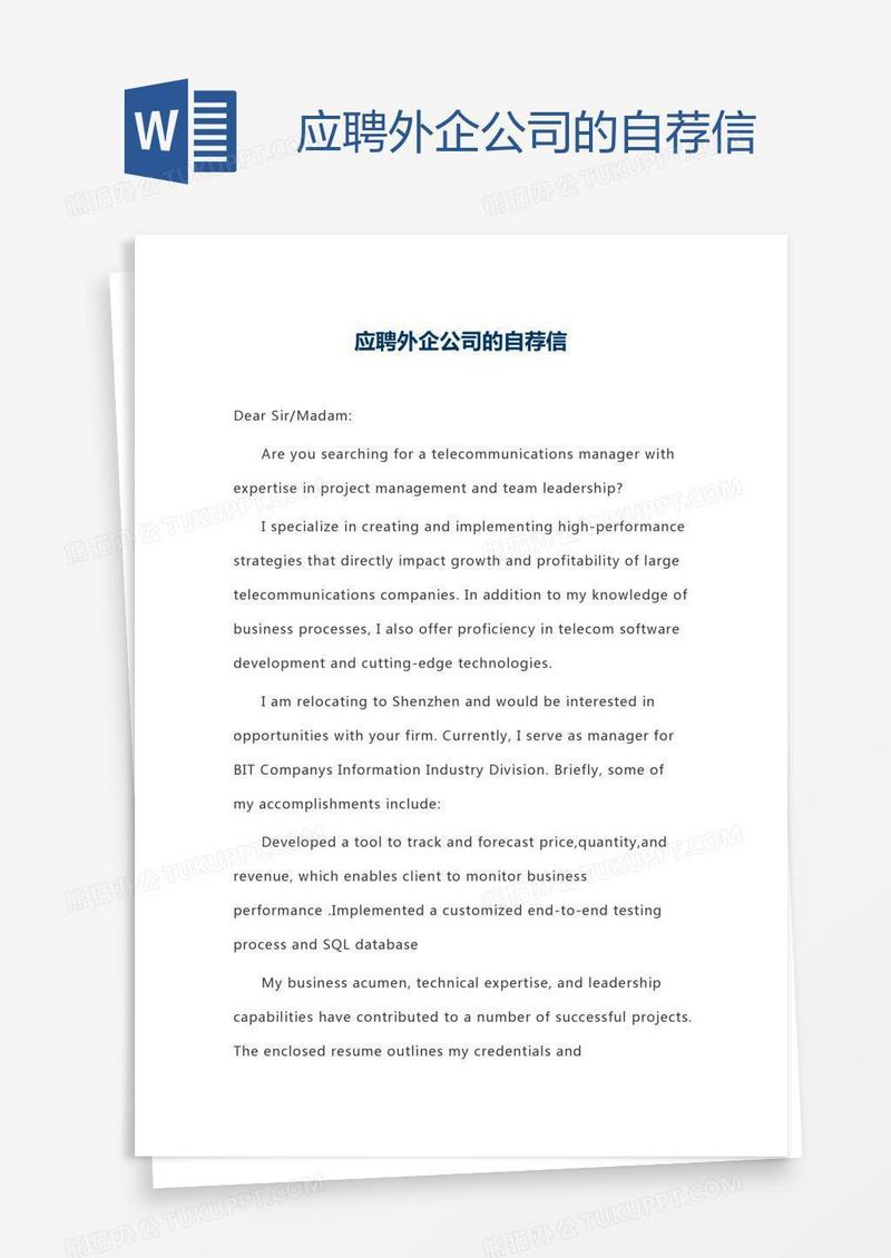 应聘外企公司的自荐信