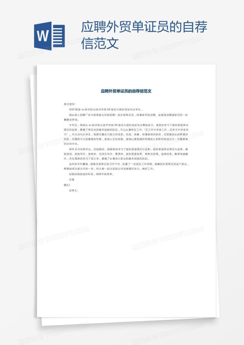 应聘外贸单证员的自荐信范文
