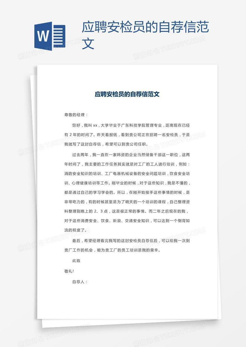 应聘安检员的自荐信范文