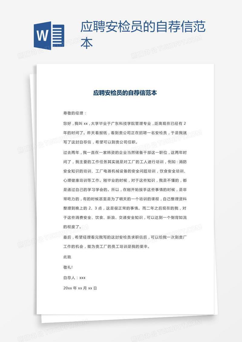 应聘安检员的自荐信范本
