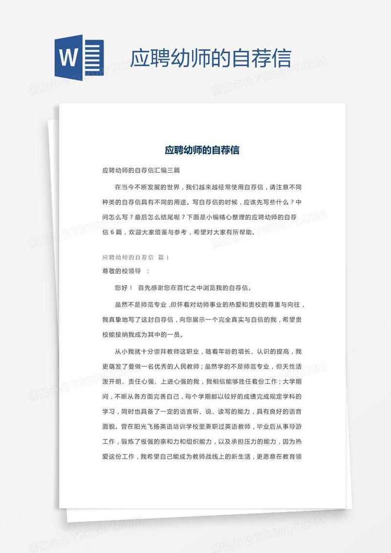 应聘幼师的自荐信