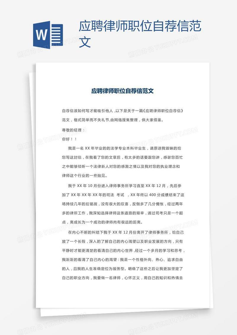 应聘律师职位自荐信范文