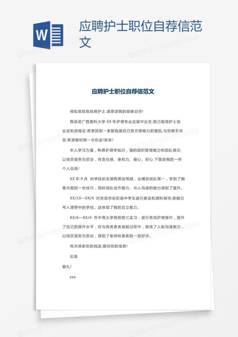 应聘护士职位自荐信范文
