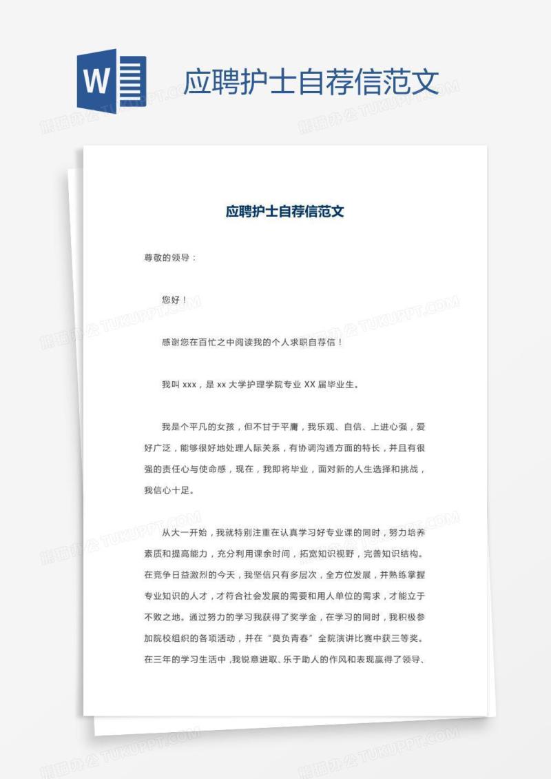 应聘护士自荐信范文