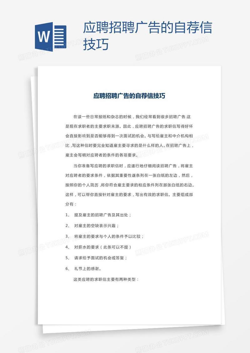 应聘招聘广告的自荐信技巧