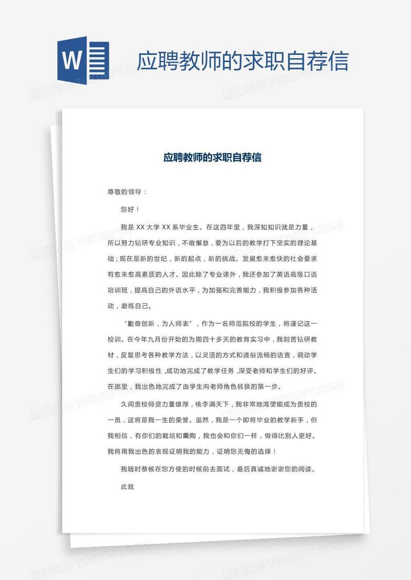 应聘教师的求职自荐信