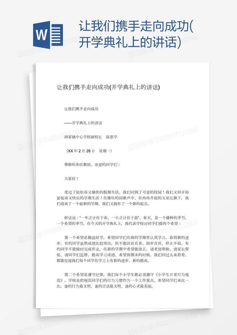 让我们携手走向成功(开学典礼上的讲话)