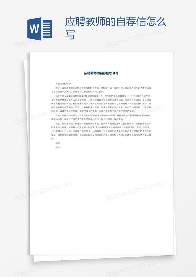 应聘教师的自荐信怎么写