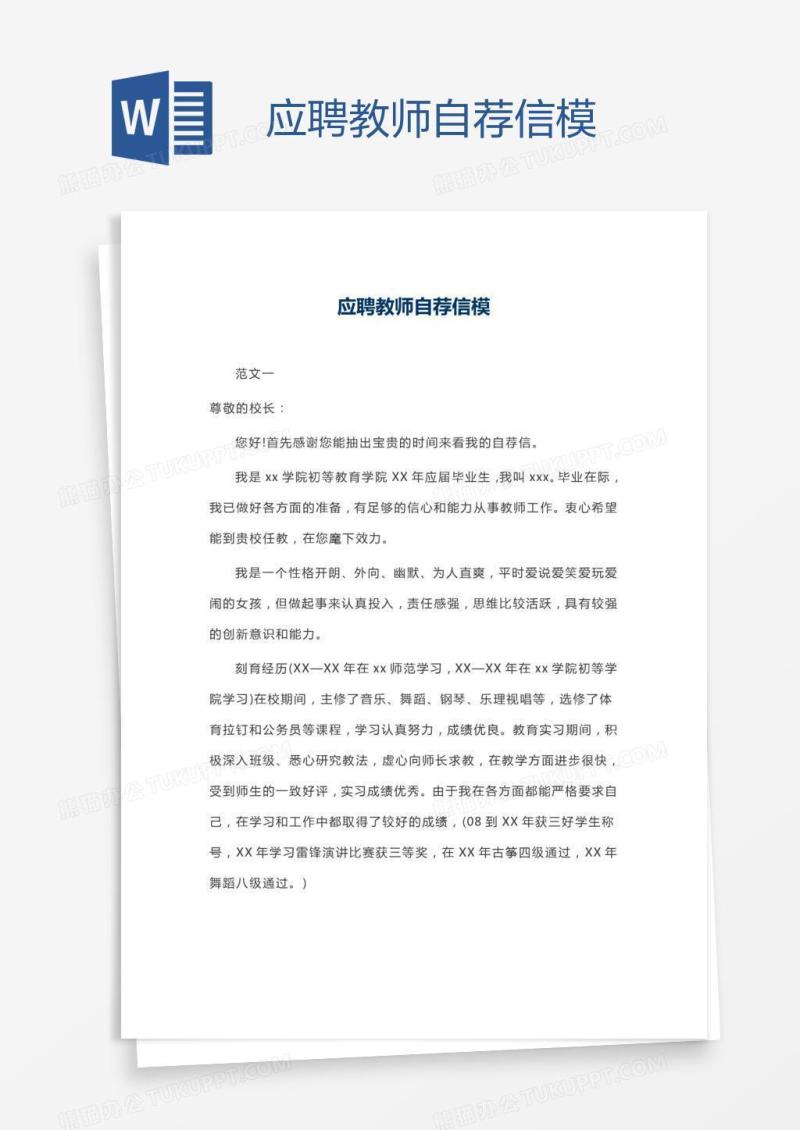 应聘教师自荐信模