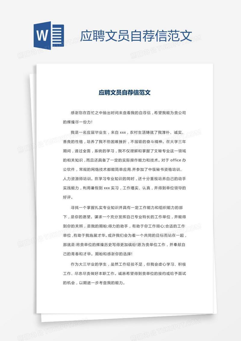 应聘文员自荐信范文
