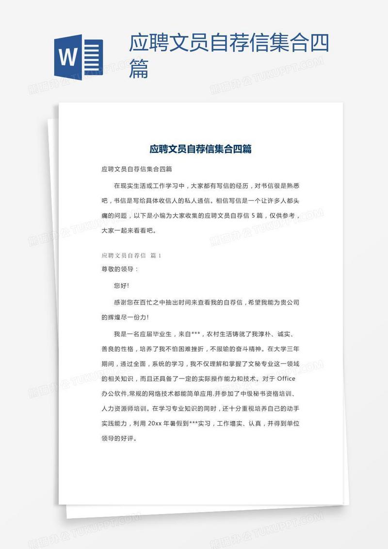 应聘文员自荐信集合四篇