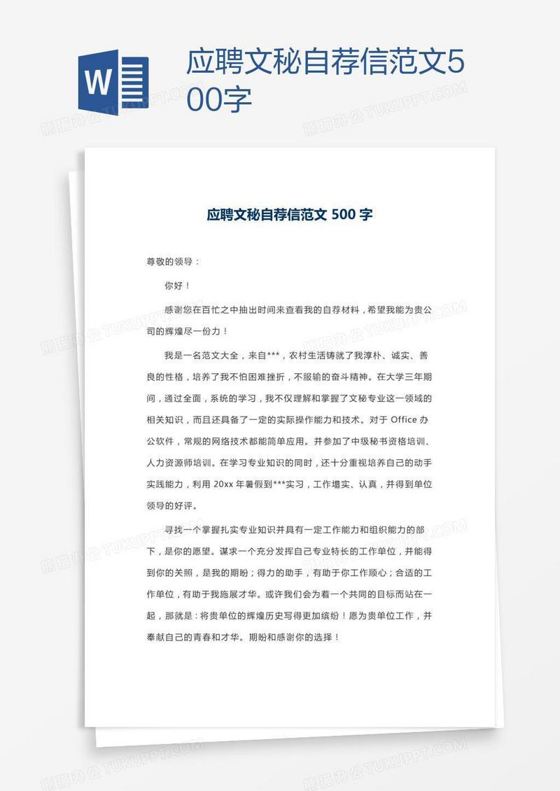应聘文秘自荐信范文500字