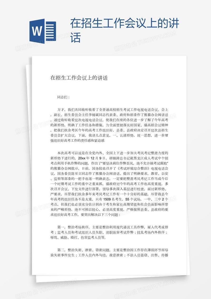 在招生工作会议上的讲话