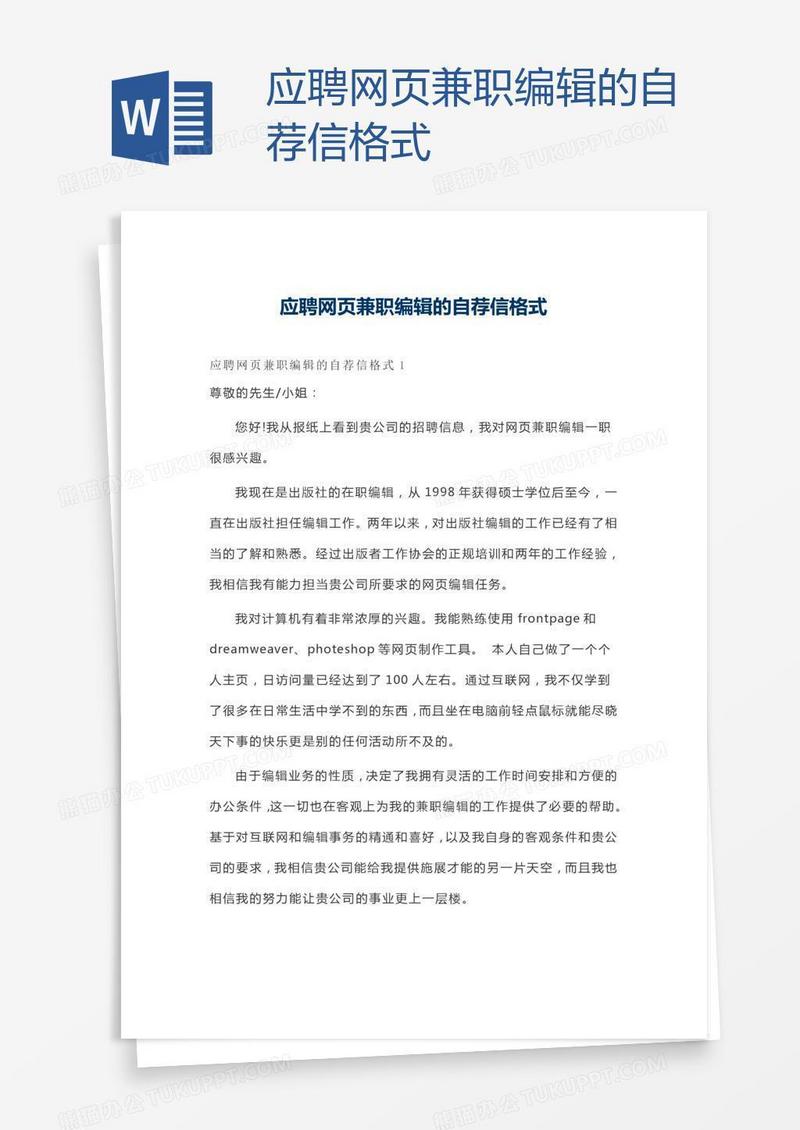 应聘网页兼职编辑的自荐信格式