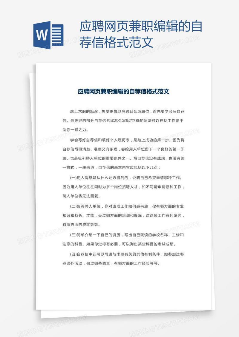 应聘网页兼职编辑的自荐信格式范文