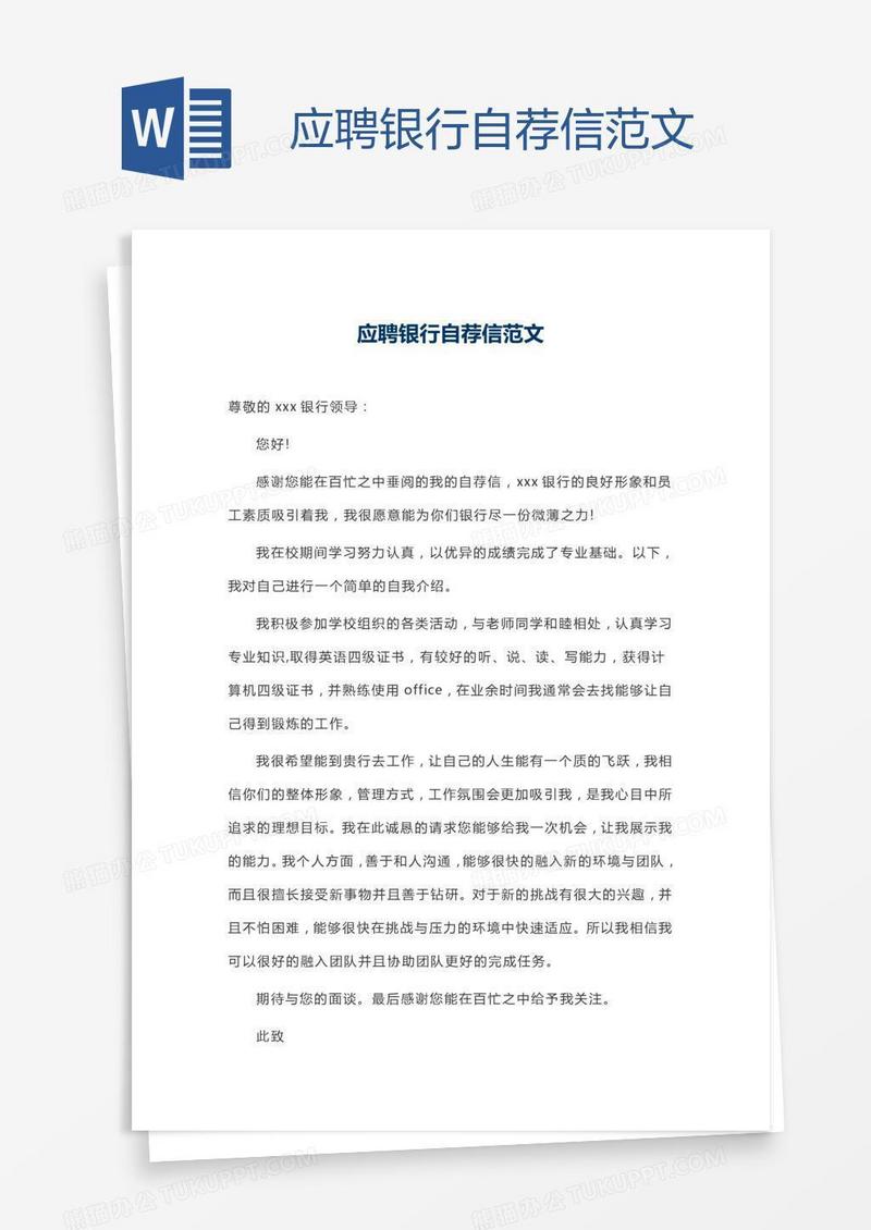 应聘银行自荐信范文