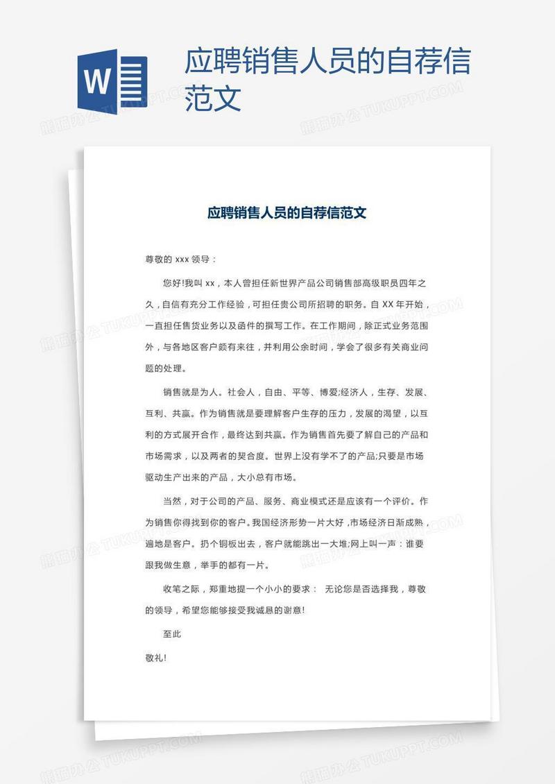 应聘销售人员的自荐信范文